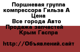  Поршневая группа компрессора Гильза А 4421300108 › Цена ­ 12 000 - Все города Авто » Продажа запчастей   . Крым,Гаспра